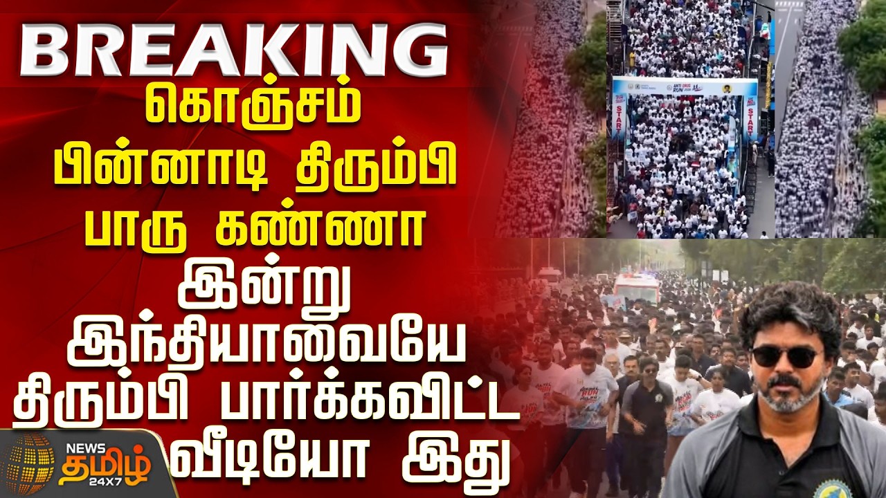 CM Vijay | Marathon | No Drugs | 100மீ ஓடிட்டு நின்னுருவாருன்னு நினைச்சோம்.. 4 கி.மீ தாண்டி ஓடுறாரு