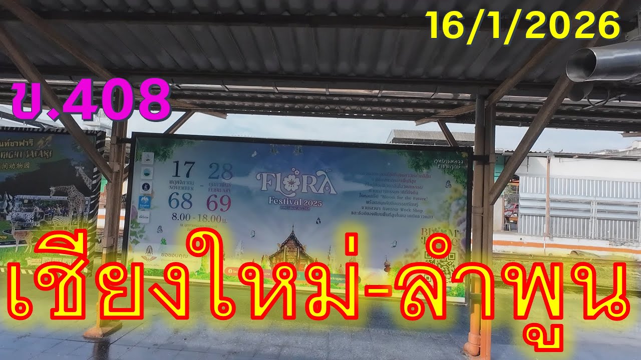 #trip4k : รถท้องถิ่น ขบวน ข.408 เชียงใหม่ - ลำพูน 16/1/2026