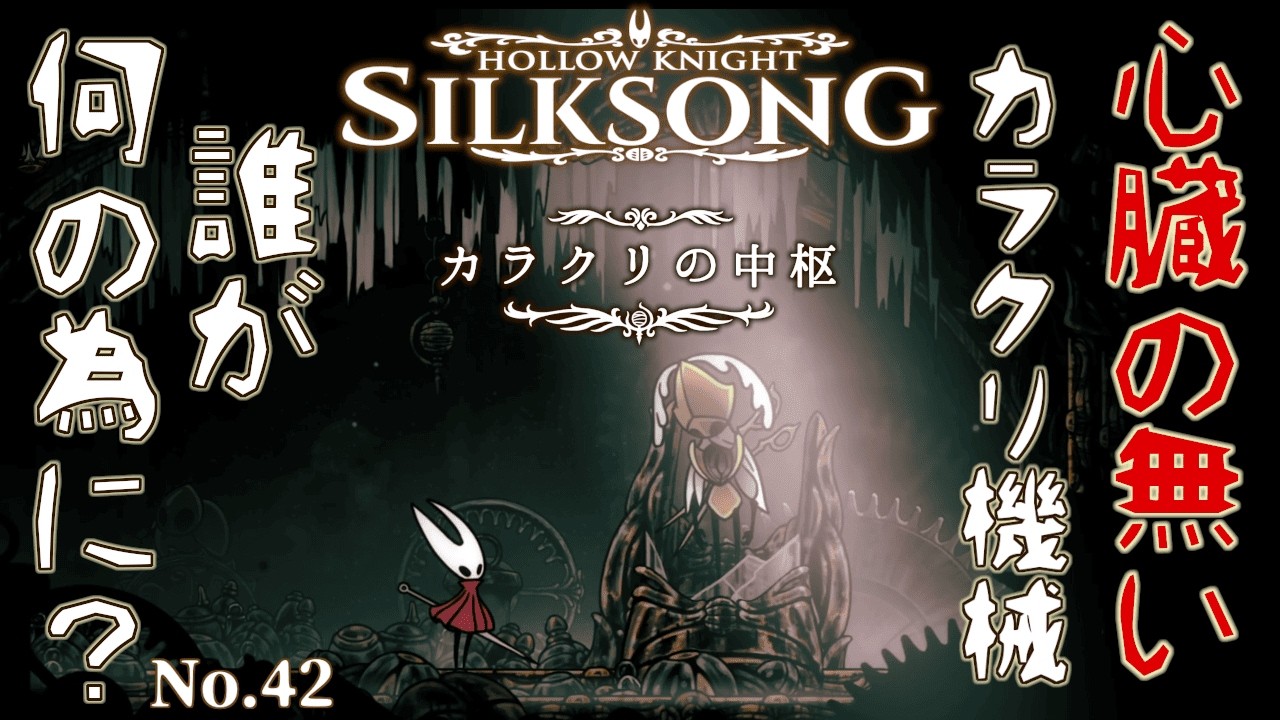 Hollow Knight: Silksong 実況 42 カラクリの中枢を探索中！心無いカラクリには何の意味が…？？