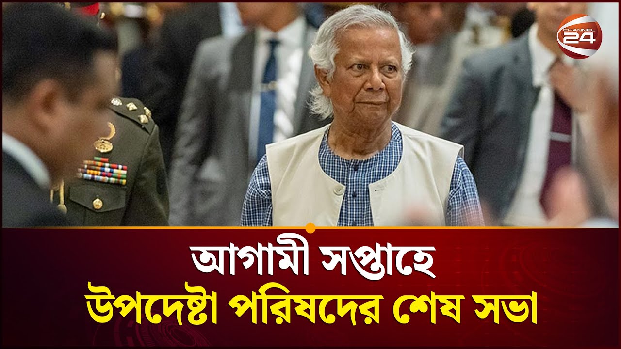 ভোটের পর ১৮ ফেব্রুয়ারির মধ্যে ক্ষমতা হস্তান্তর করবে অন্তর্বর্তী সরকার | Interim Government