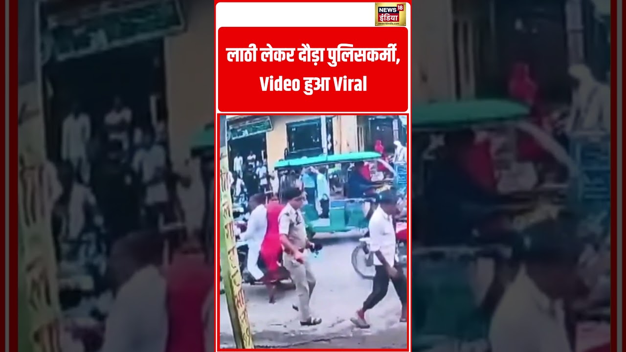 Viral News: लाठी लेकर दौड़ा पुलिसकर्मी, Video हुआ Viral | #viralvideo #viralnews #shorts