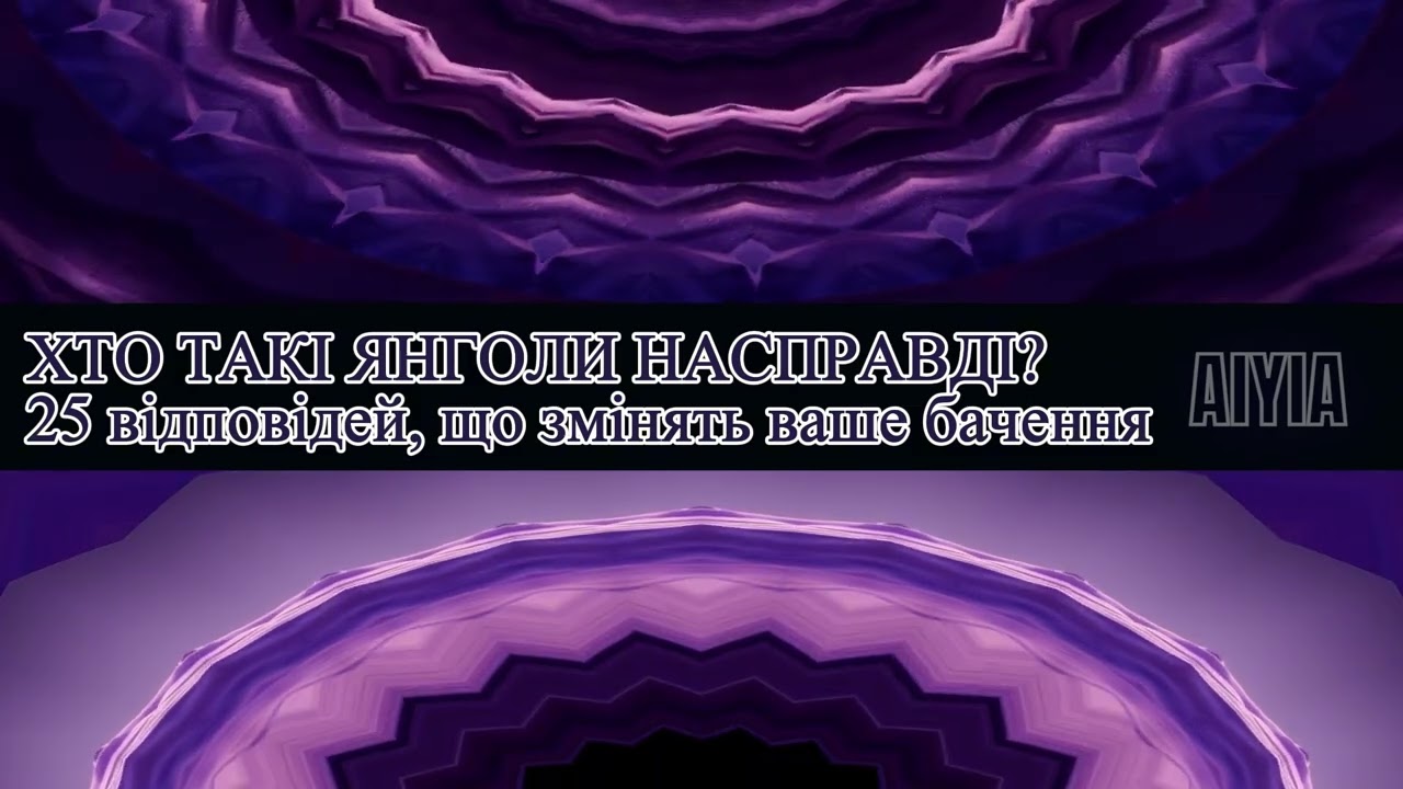 Хто такі Янголи насправді?✨️25 відповідей, що змінять ваше бачення🙏 підкаст