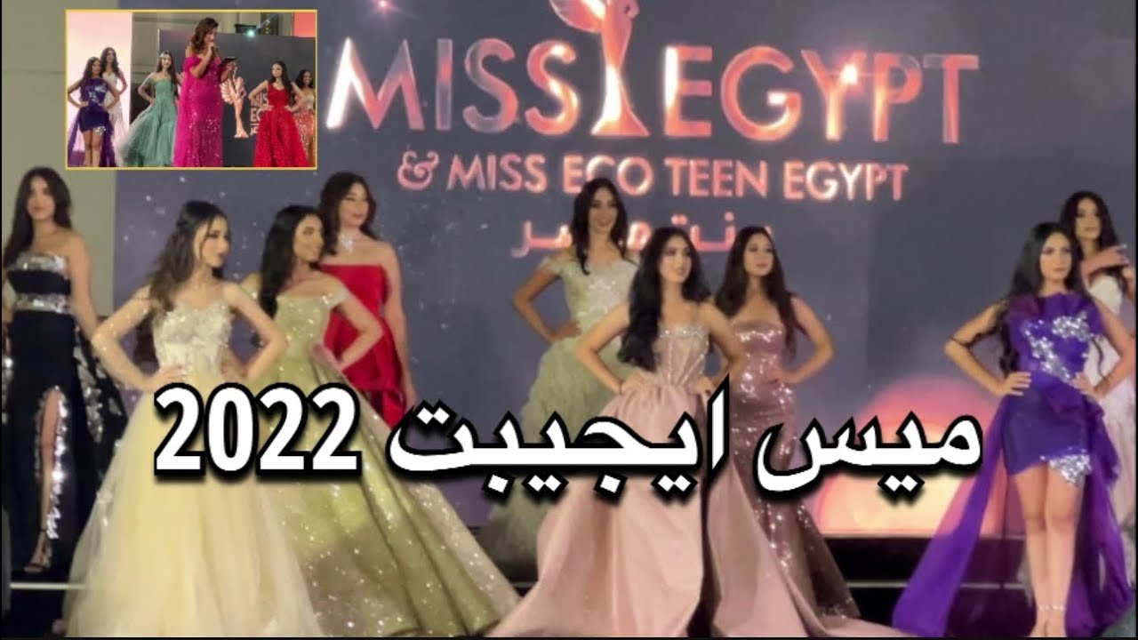 عروض ملكات الجمال علي مسرح ميس ايجيبت (بنت مصر) | Miss Egypt 2022