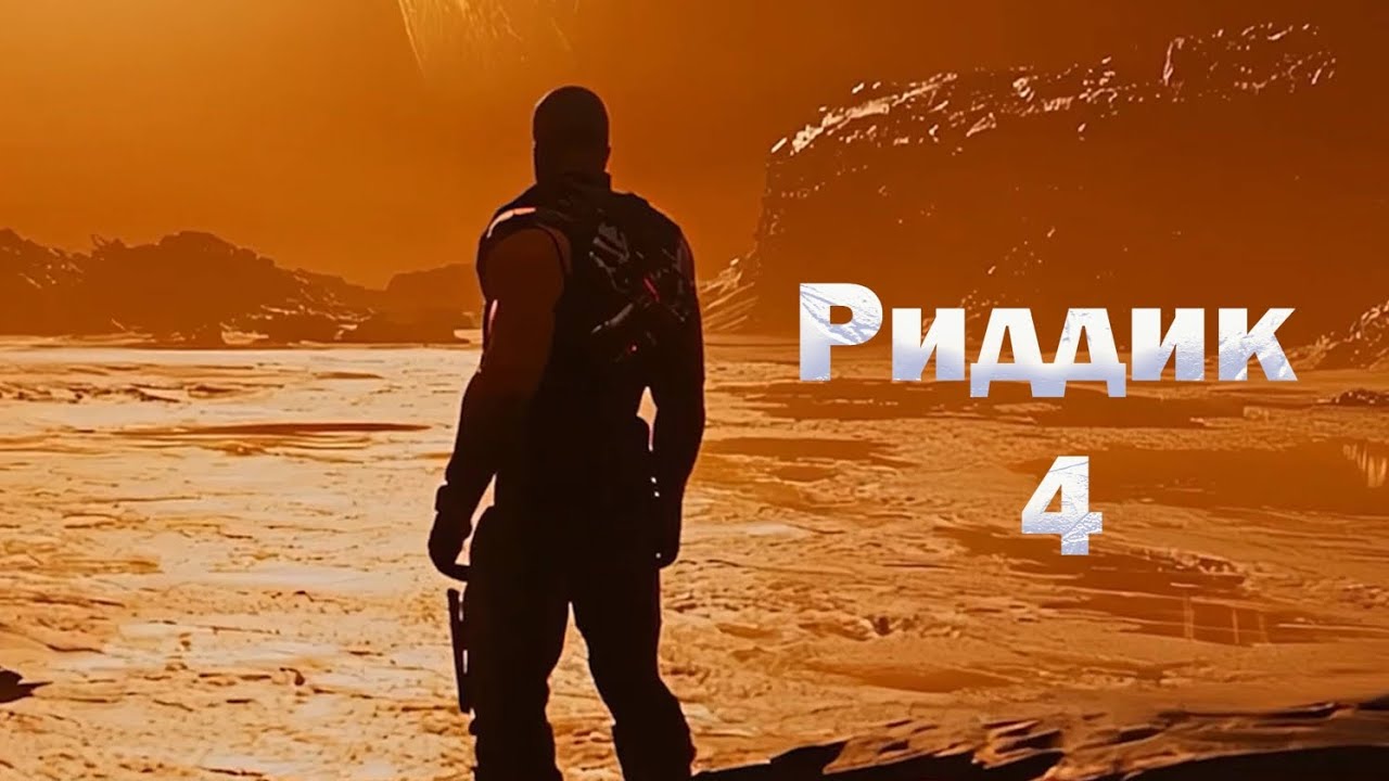 Риддик 4: Фурия (2026) &mdash; Официальный трейлер | Вин Дизель возвращается в роли Риддика |