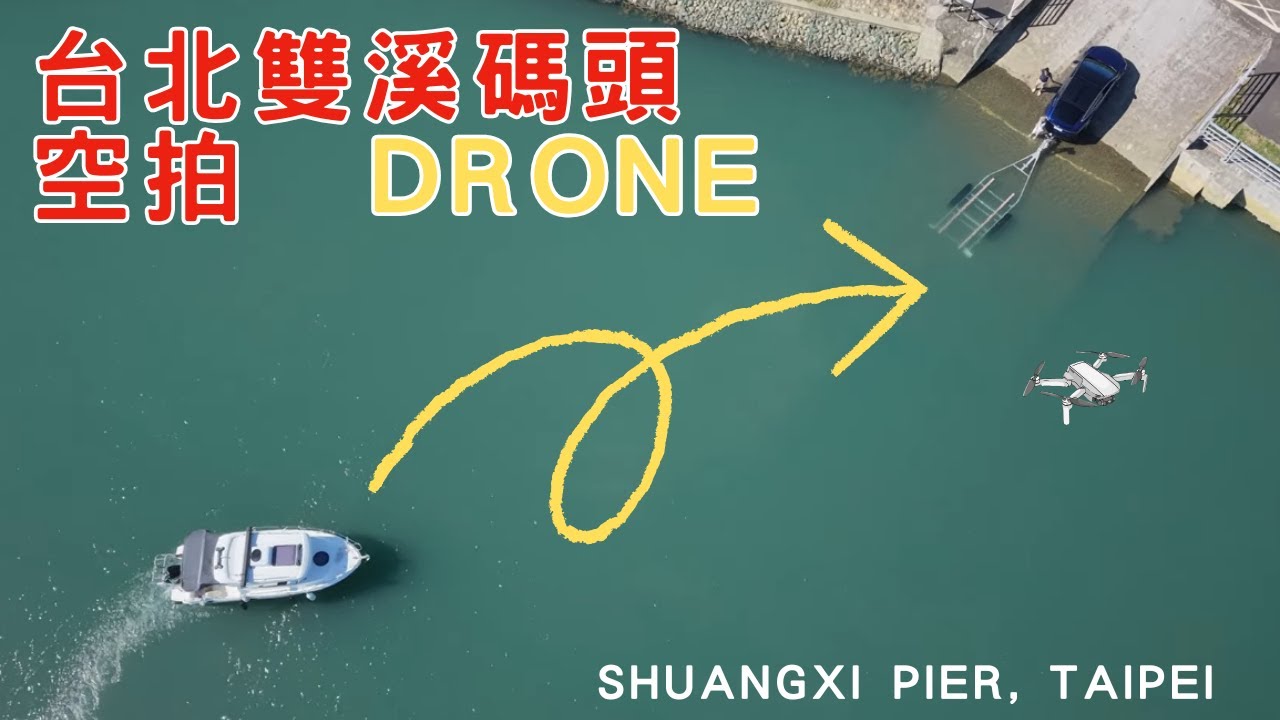 城市秘境：雙溪碼頭遊艇上車架｜Taipei Boat Ramp Drone View｜台北・双渓のヨット陸揚げ [CC: 中/英/日] #BoatRamp #Yacht #曳船道 #ヨット #ドローン