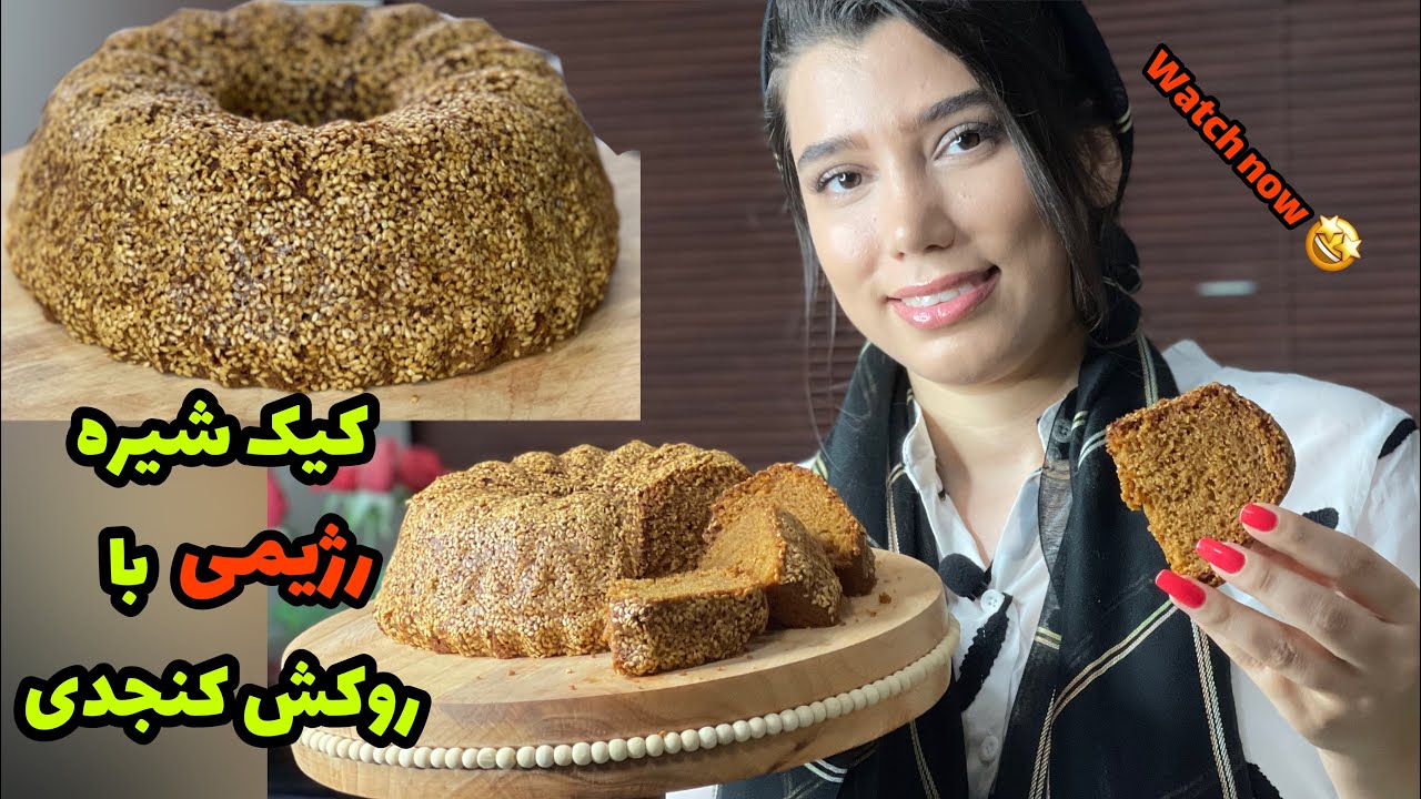 کیک شیره رژیمی با روکش کنجدی | اگه رژیم داری حتما امتحانش کن