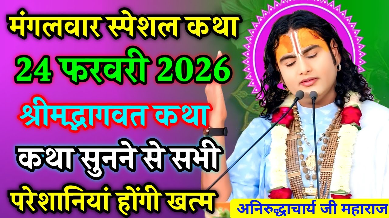 LIVE🔴23 फरवरी 2026💥पति-पत्नी जरुर सुने💥श्रीमद भागवत कथा💥सुपर स्पेशल सोमवार💥आज की कथा