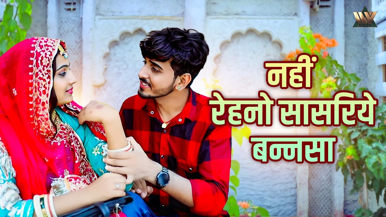 Rajasthani Banna Banni Song | नहीं रेहनो सासरिये बन्नसा | Nahi Rano Sasariye Rashmi N Parakash D Nrs