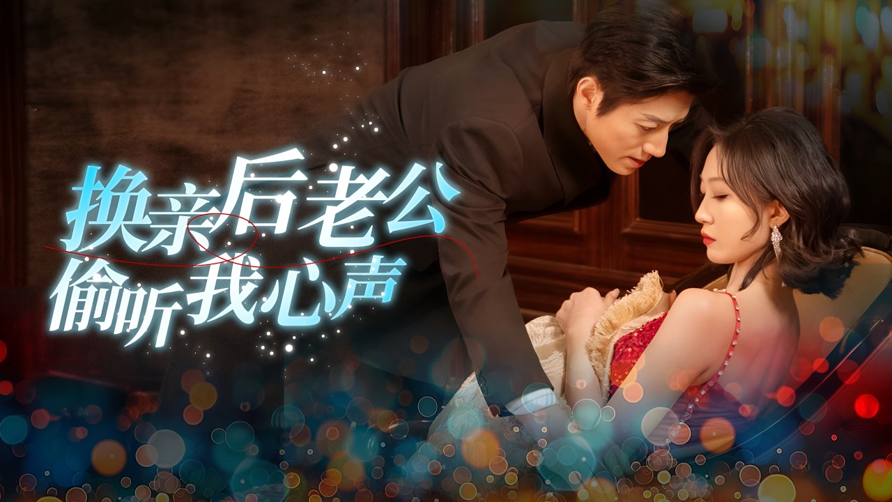 【全集】上一世被嫉妹害死，她重生抢先出手！重活一世，她决不再成就别人，誓要逆袭成亿万首富夫人！ | 《换亲后老公偷听我心声》#短剧 #chinesedrama #cdrama #熱播短劇 #反轉