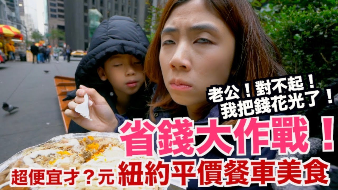 《紐約自由行ep8》省錢大作戰｜比臉還大的雞肉飯才??元｜紐約必吃平價美食餐車The Halal Guys【I'm Daddy】