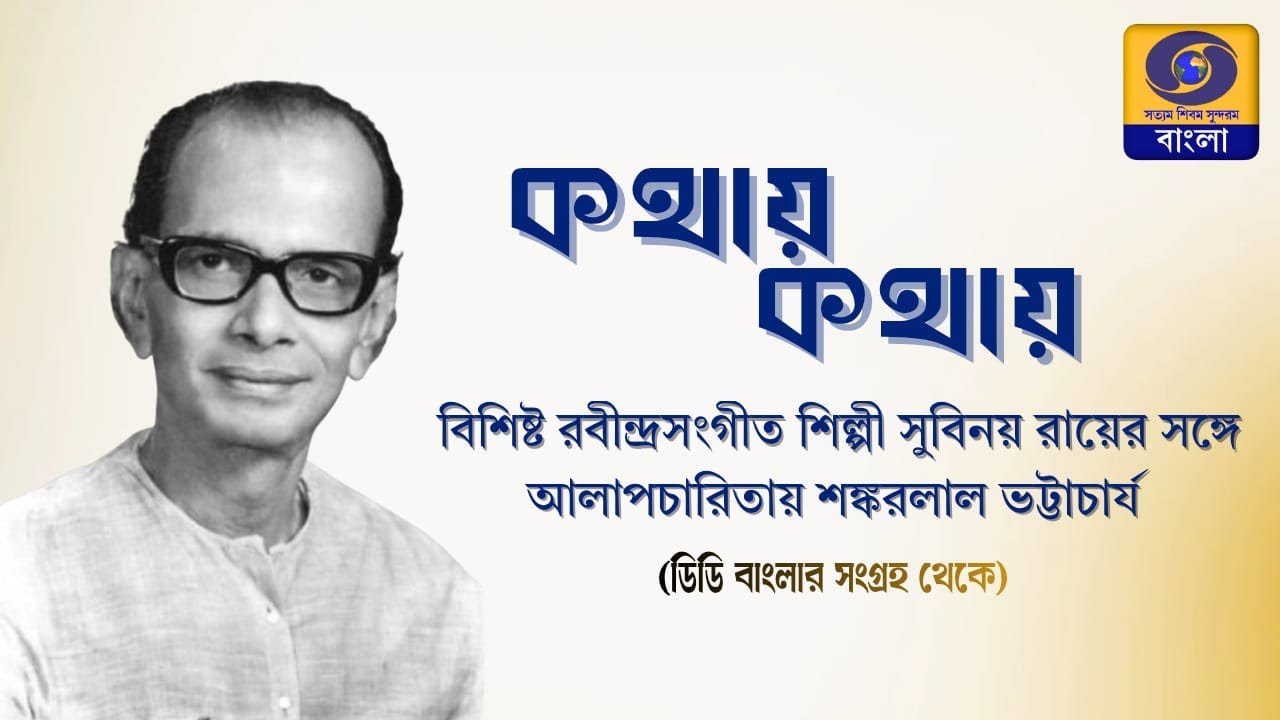 Kathay Kathay : An Interview with Eminent Singer Subinoy Roy #ddbangla @DDBanglaTV