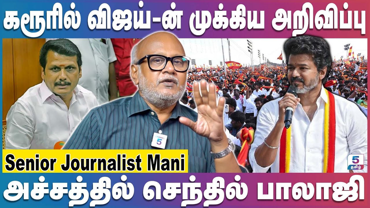 Journalist Mani | விஜய்-ஐ கண்டு திமுக அஞ்சுகிறது, 100 முறை கூட சொல்வேன் அது தான் உண்மை | Vijay | TVK