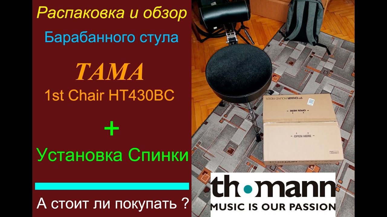 Tama HT430BC Обзор-распаковка посылки со стулом с магазина Thomann/Unboxing & Review Tama 1st chair