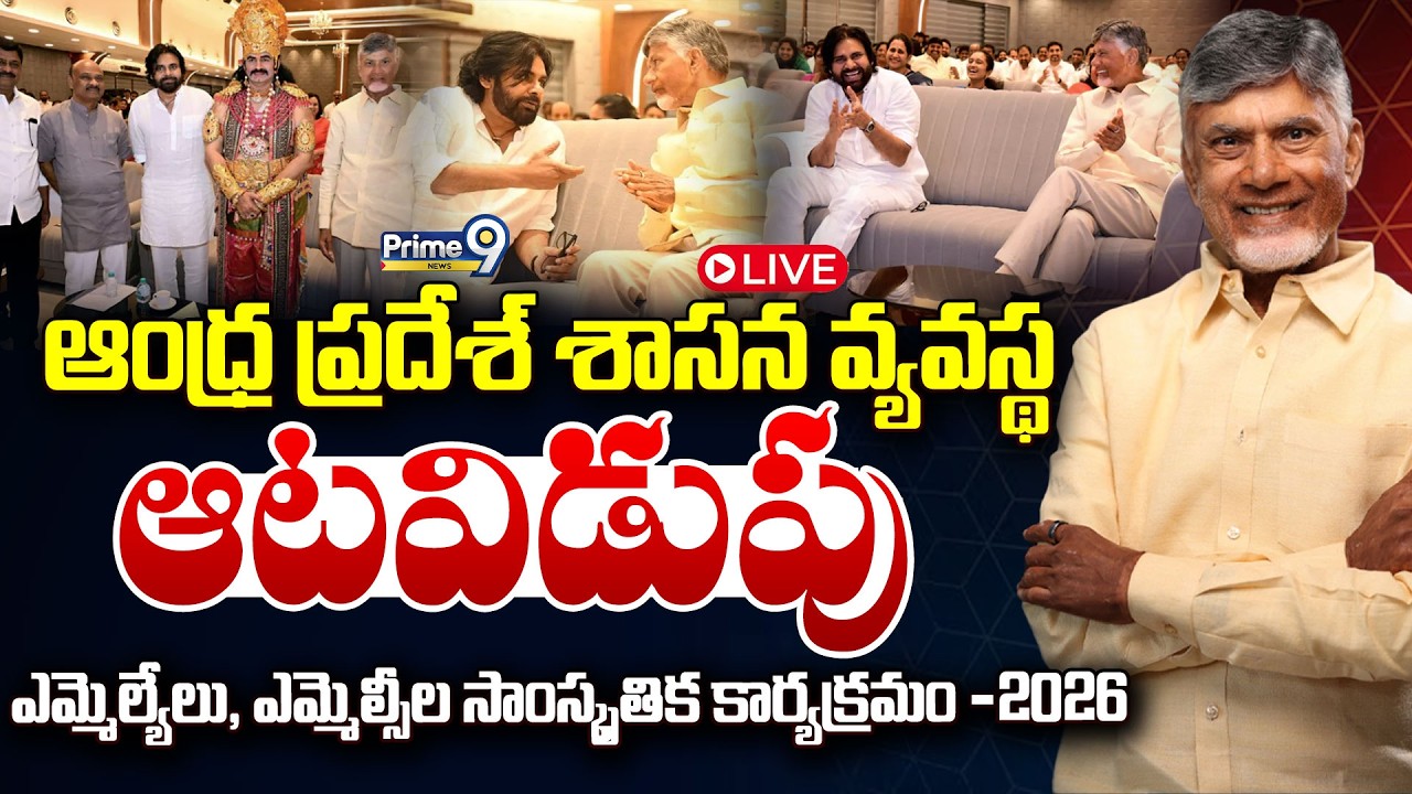 AP MLAs & MLCs Cultural Program LIVE🔴-ఆంధ్ర ప్రదేశ్ శాసన వ్యవస్థ ఆటవిడుపు కార్యక్రమం -2026 | Prime9