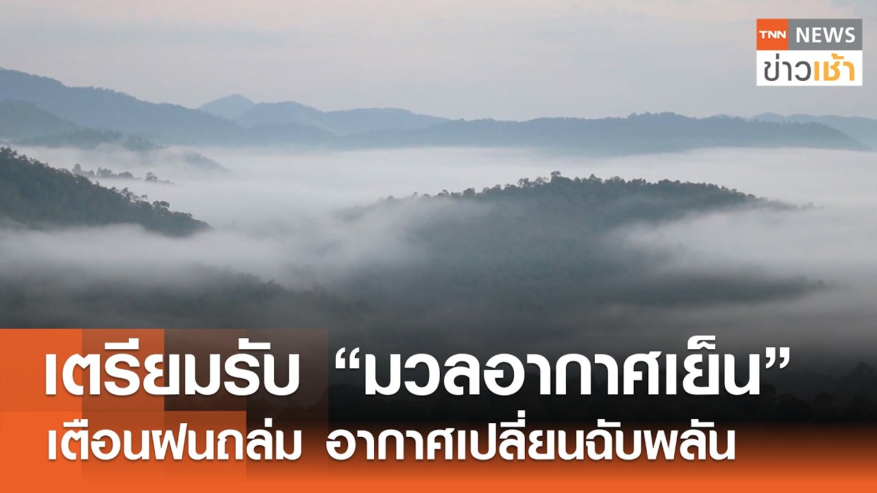 เตรียมรับ “มวลอากาศเย็น” เตือนฝนถล่ม อากาศเปลี่ยนฉับพลัน l TNN ข่าวเช้า l 15-02-2026
