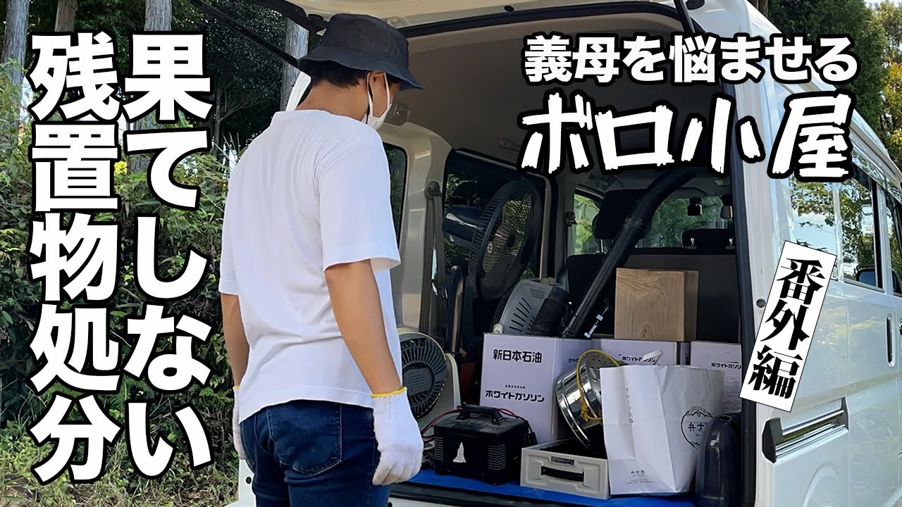 義母を悩ませるボロ小屋の残置物処分を実施しました！