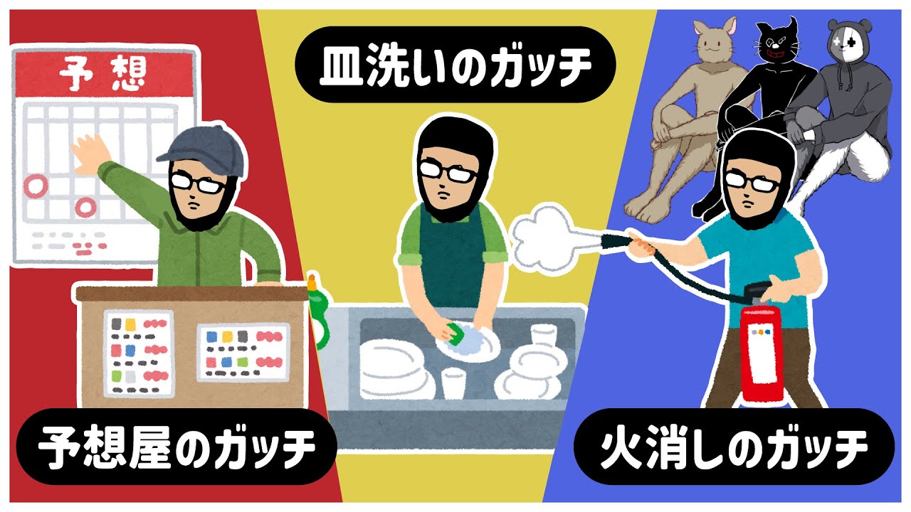 予想屋のガッチ・皿洗いのガッチ・火消しのガッチ！独自の役職に就くガッチマン【キヨ・レトルト・牛沢・ガッチマン】