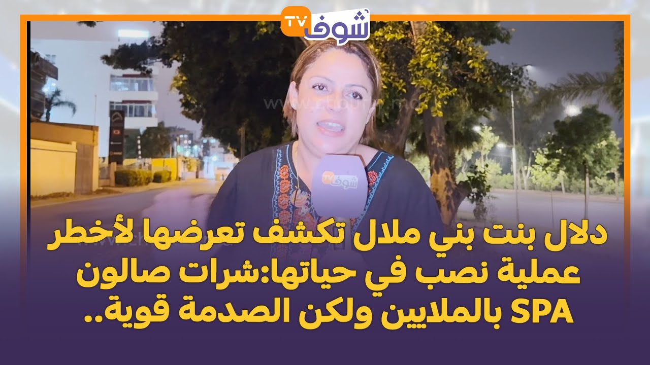 دلال بنت بني ملال تكشف تعرضها لأخطر عملية نصب في حياتها:شرات صالون SPA بالملايين ولكن الصدمة قوية..