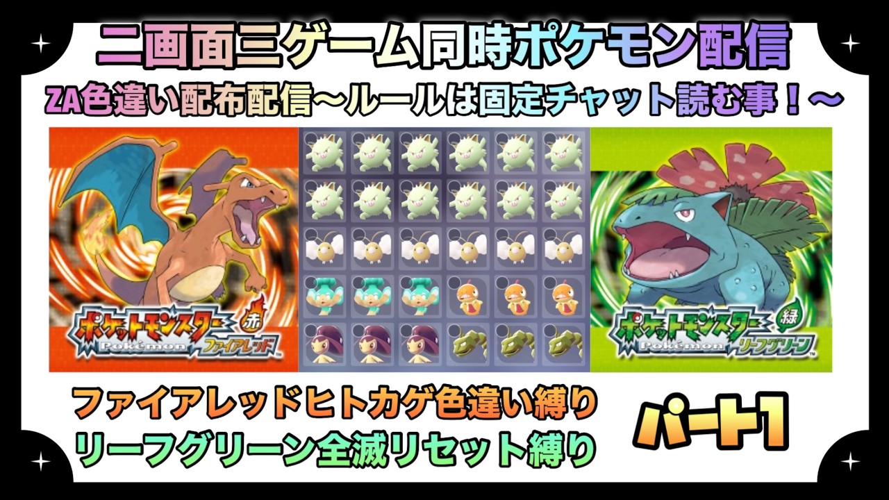 【ポケモン】ポケモン2画面3ゲーム配信～ZA色違い配布配信＆ファイアレッド色違いヒトカゲ縛り＆リーフグリーン全滅リセット配信～【Pokemon】配布ポケモンはラインナップ内から一人一体まで！