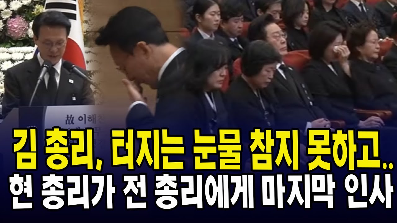 김 총리, 터지는 눈물 참지 못하고.. 현 총리가 전 총리에게 마지막 인사..