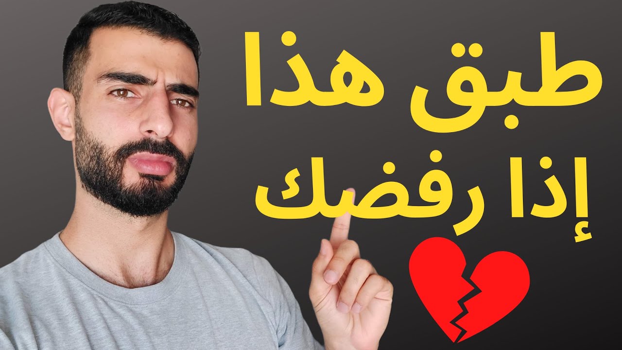 ماذا تفعل اذا رفضك شخص تحبه؟
