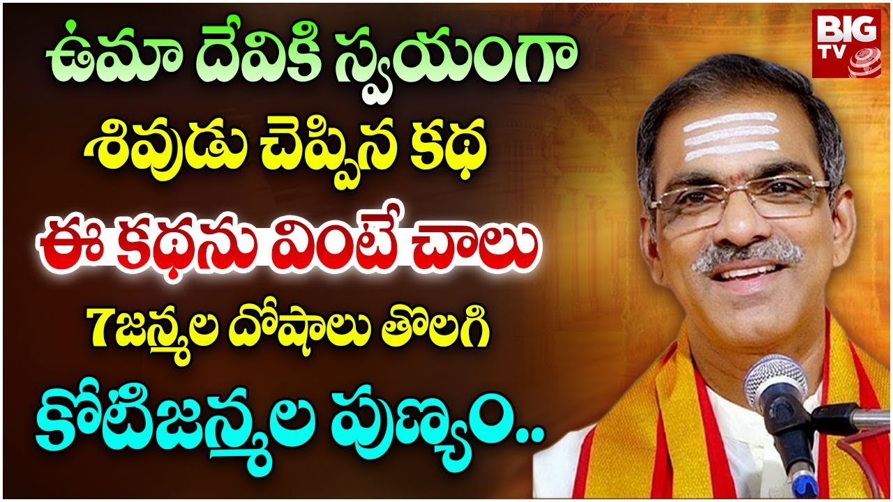 ఉమా దేవికి స్వయంగా శివుడు చెప్పిన కథ | Brahmasri Vaddiparti Padmakar | Hanumad Vaibhavam | BIG TV
