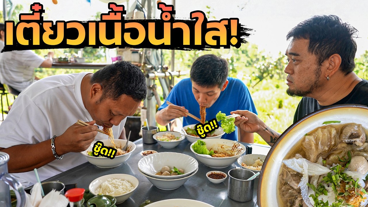 ร้านนี้ต้องโดน! ก๋วยเตี๋ยวเนื้อน้ำใสที่สุดของเมืองไทย!!? ซุปใสแบบเช้งๆ!!