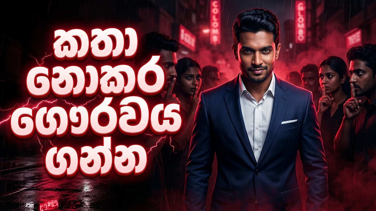 වචනයක්වත් නොකියා Respect එක ගන්නේ මෙහෙමයි | Halo Effect Sinhala