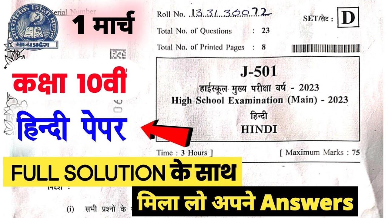 mp board class 10th hindi paper 2023 full solution | एमपी बोर्ड कक्षा 10वीं हिन्दी पेपर 2023 |