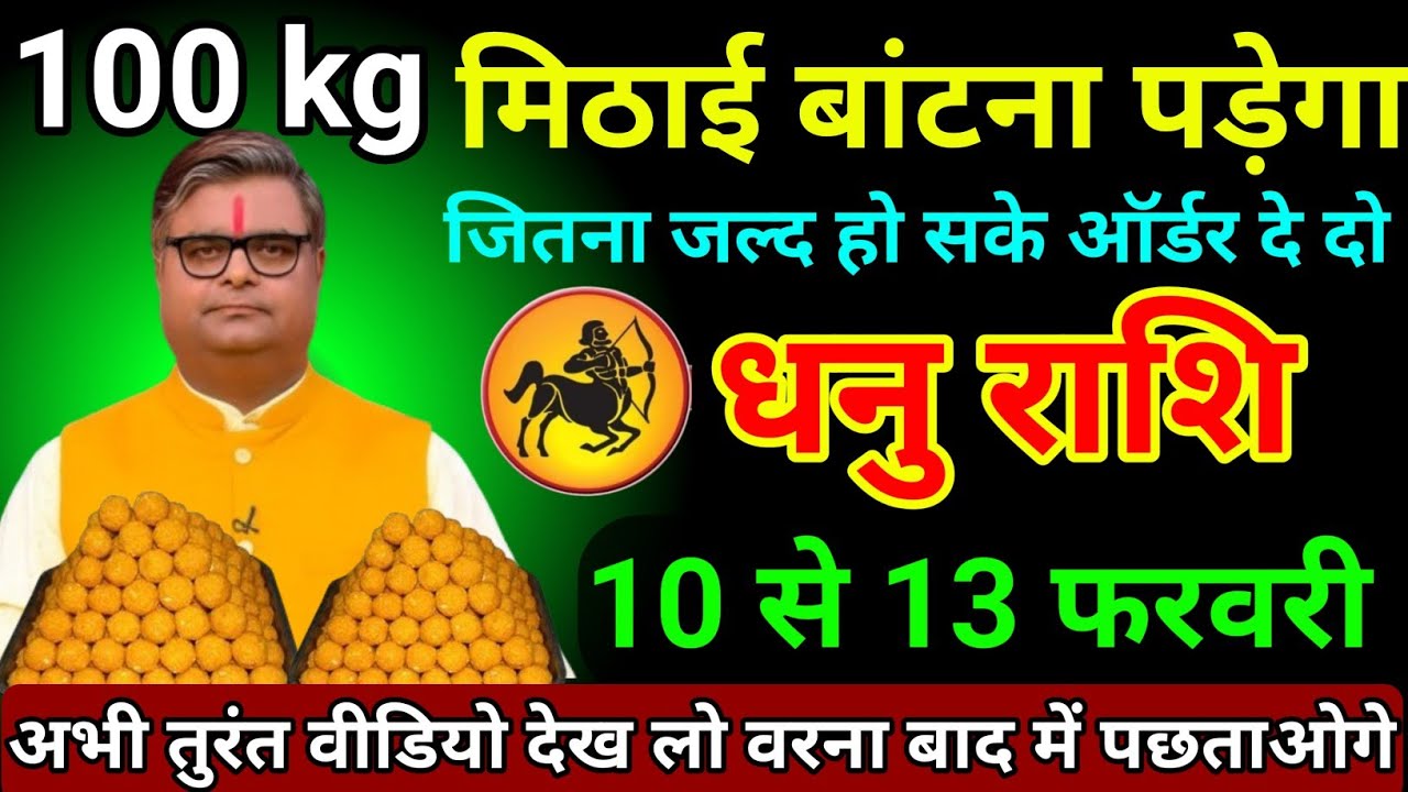 धनु राशि 08 से 11 फरवरी 2026/100kg मिठाई बांटना पड़ेगा जितना जल्द हो सके ऑर्डर दे दो/Dhanu Rashi 