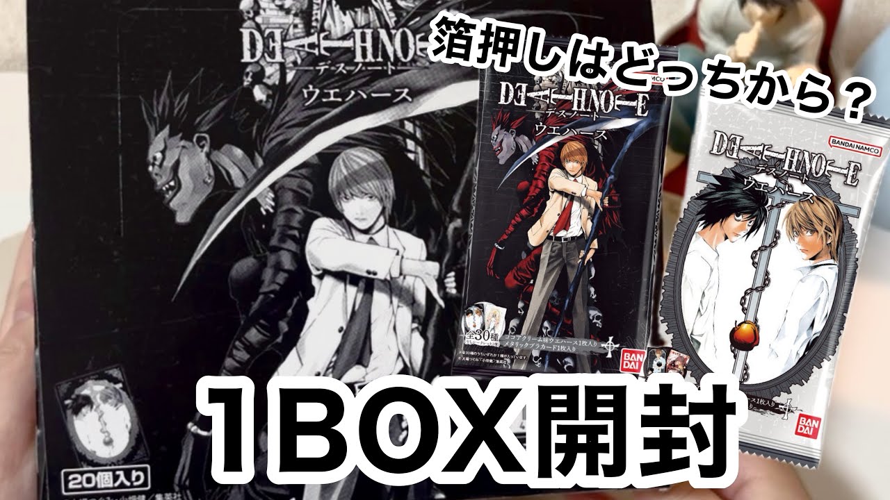 【デスノート】箔押しはどっちからでる？1BOX開封動画