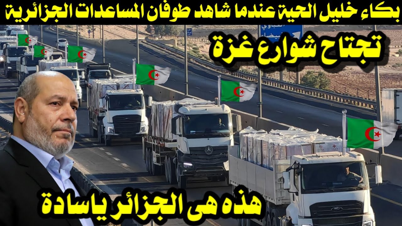 بكاء خليل الحية عندما شاهد طوفان المساعدات الجزائرية تجتاح شوارع غزة/ هذه هى الجزائر ياسادة 
