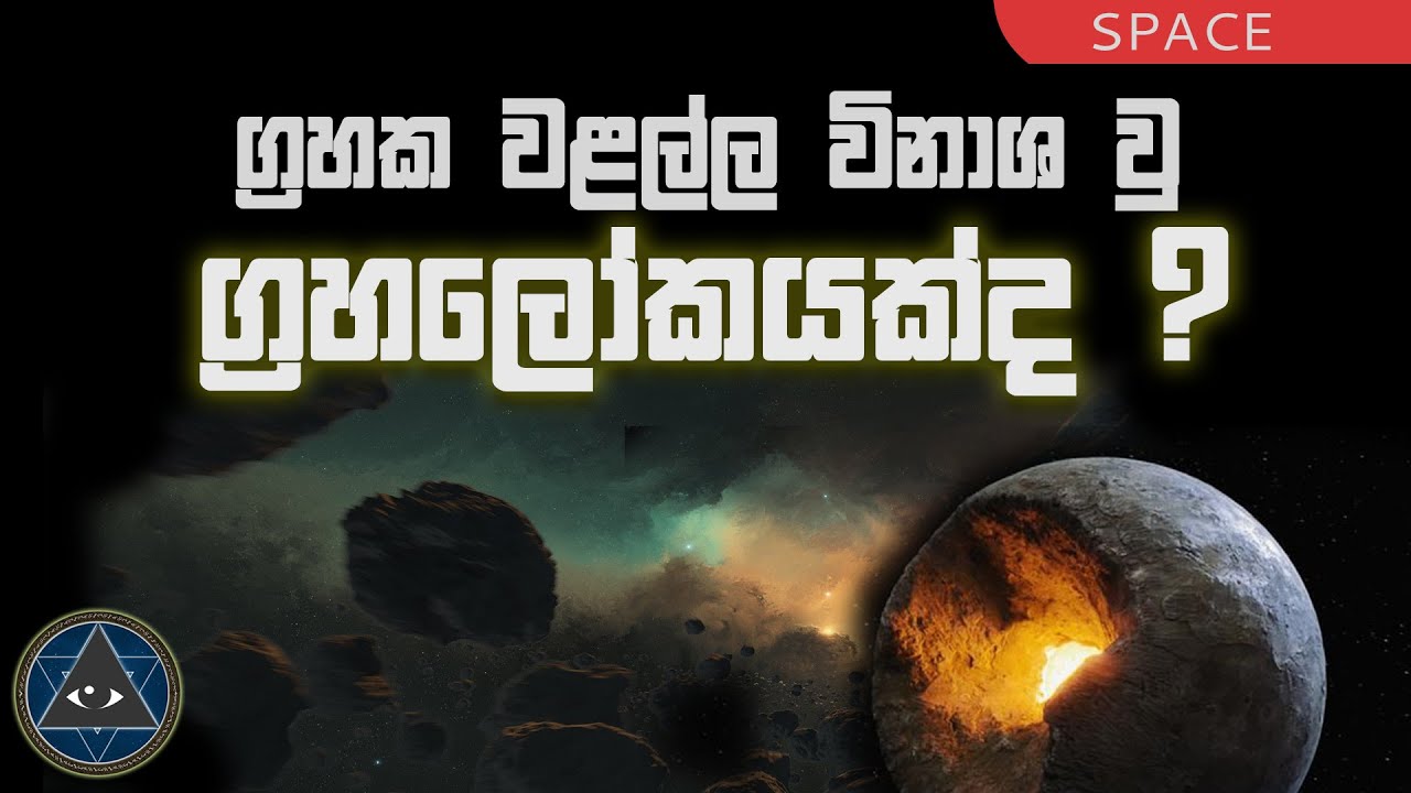 EP88 - ග්‍රහක වළල්ල අතීතයේදි විනාශ වු තවත් ග්‍රහලොවක්ද ? Is the asteroid belt a destroyed planet ?