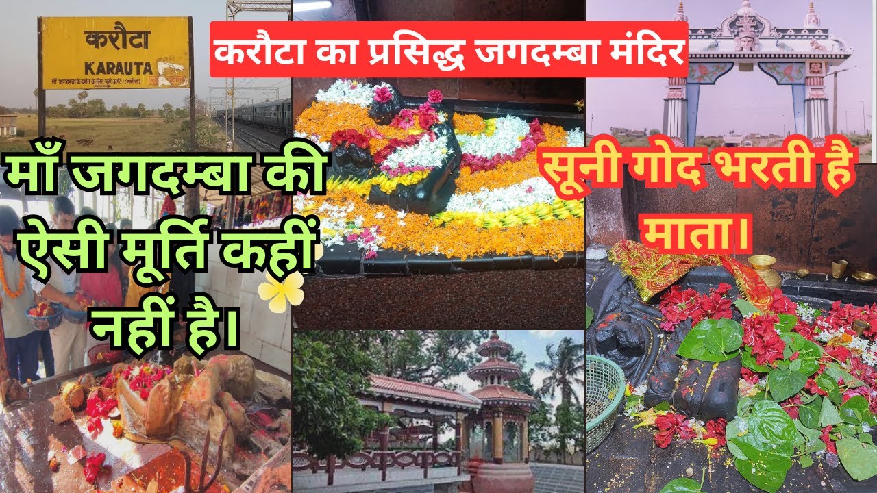 करौटा मंदिर: माँ जगदम्बा का ये रूप आपने कभी नहीं देखा होगा | सूनी गोद भरती है माता | Karota Mandir |