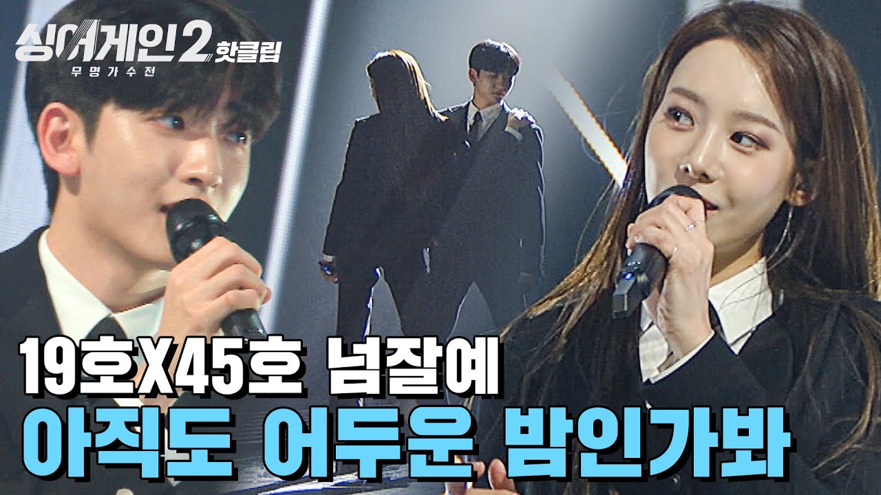 ♨핫클립♨ ＂스파이 같았어요＂ 탄탄한 가창력&퍼포먼스의 조합 19호X45호! 넘잘예 '아직도 어두운 밤인가봐'｜JTBC 220103 방송