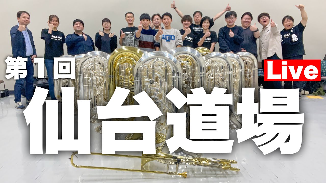 第１回 仙台道場　ライブ配信