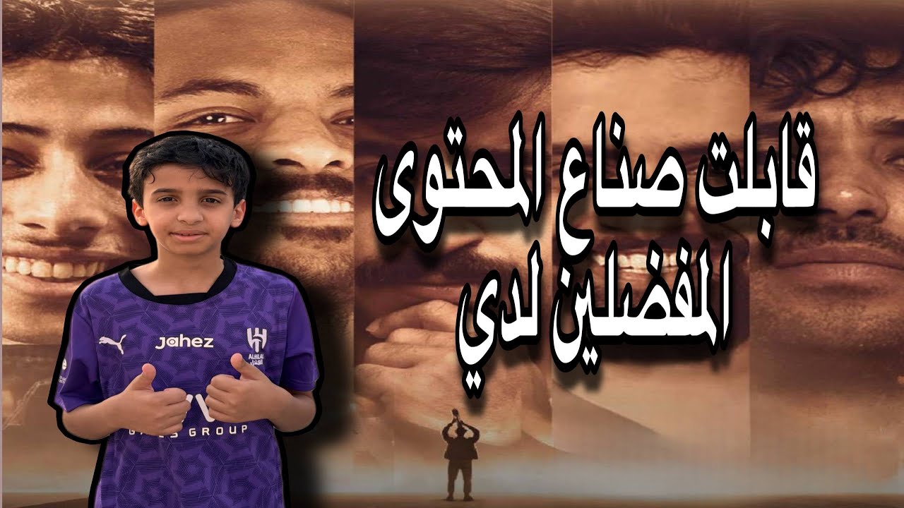 قابلت صناع المحتوى المفضلين لدي