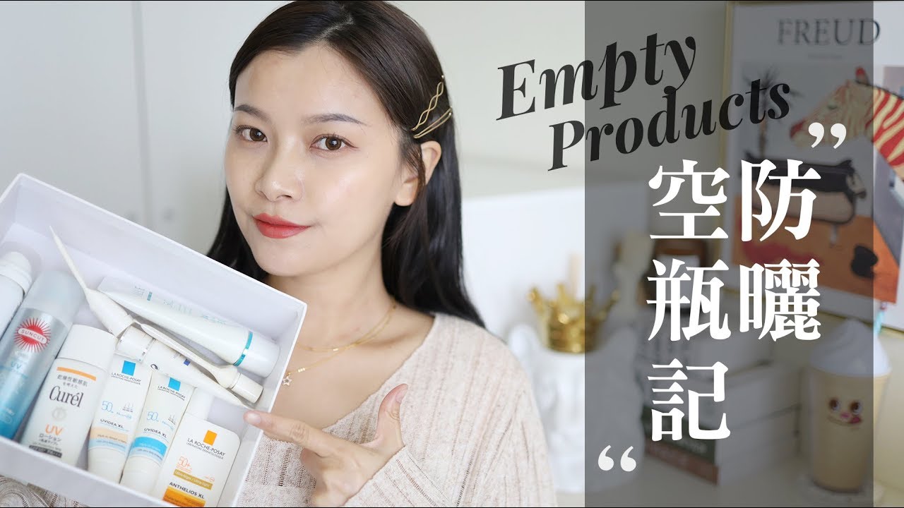 防曬空瓶記！誰是回購王？ 10款臉/身體防曬分享｜Empty Sunscreen Products｜夢露 MONROE