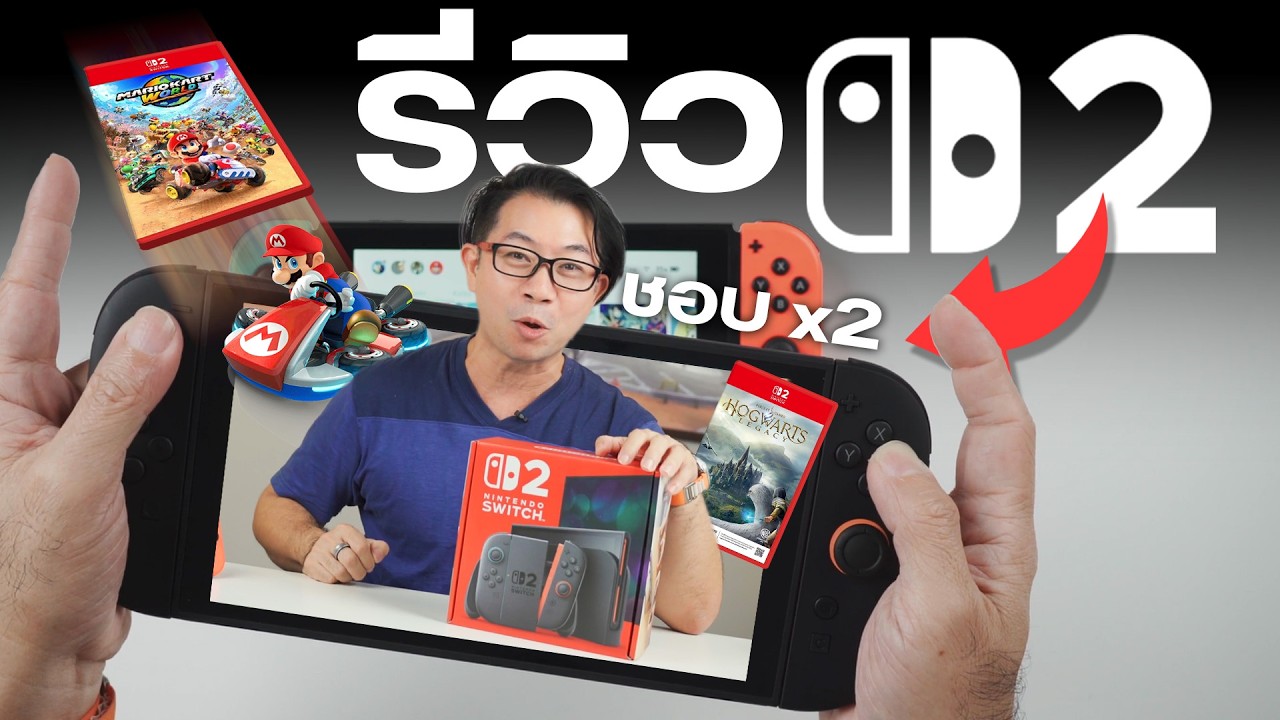 รีวิว Nintendo Switch 2 | ต่างยังไง เกมเก่าเล่นด้วยได้มั้ย คุ้มค่าแค่ไหนกับราคา 17,800 บาท