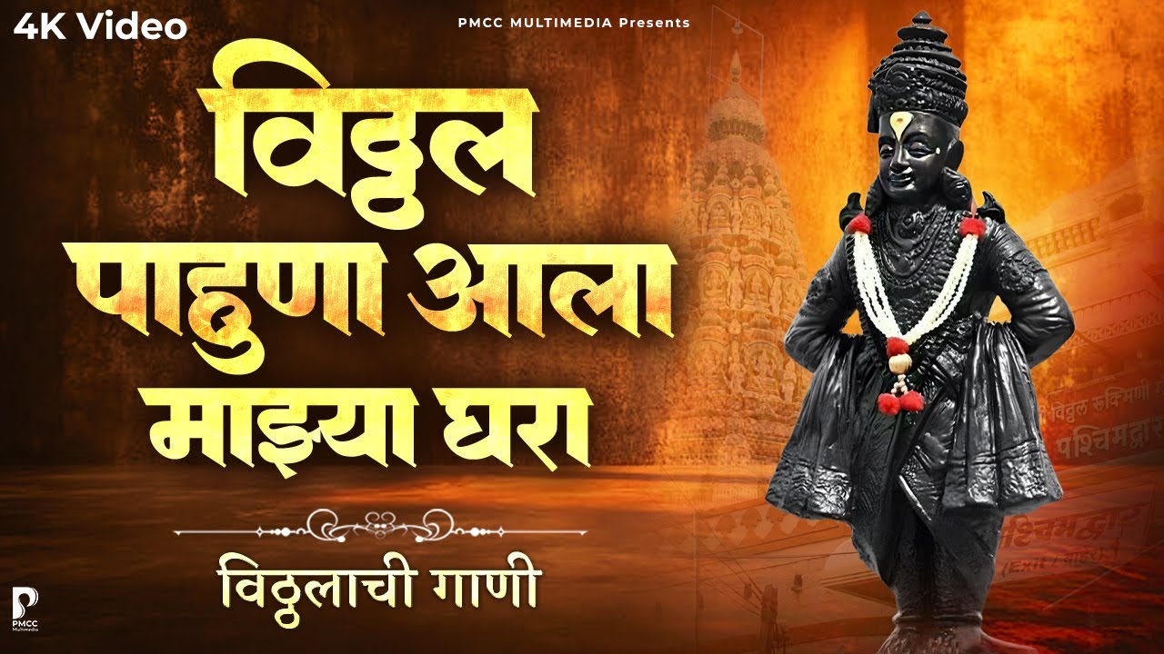 विठ्ठल पाहूणा आला माझ्या घरा Vitthal Pahuna Aala Majhya Ghara | Anjali Goyal |  Vitthal Abhang | PMC