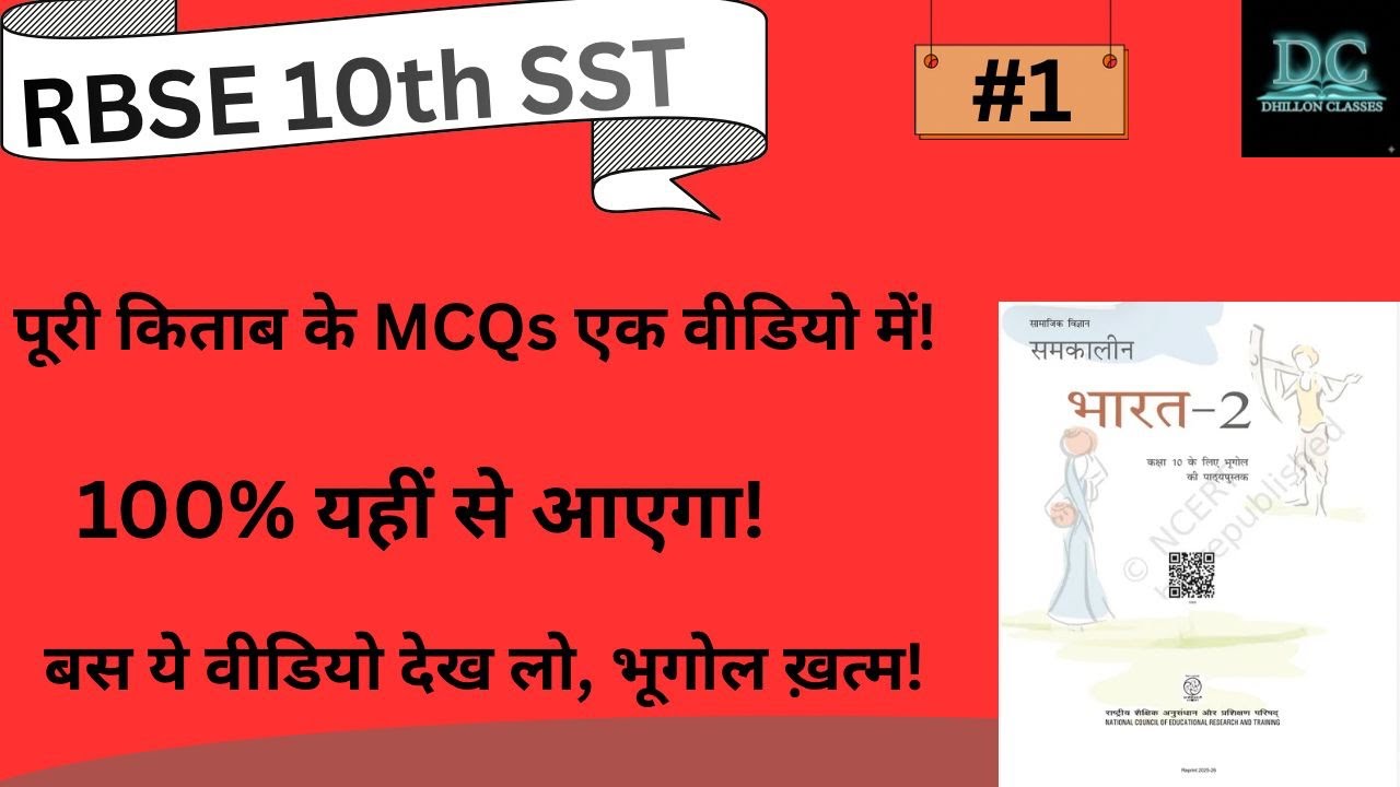 कक्षा 10 भूगोल (समकालीन भारत-2) संपूर्ण किताब के महत्वपूर्ण MCQ | RBSE Board Exam 2026