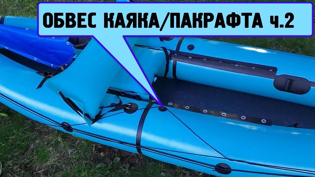 Расстановка обвеса на надувные каяки/пакрафты. Часть 2.