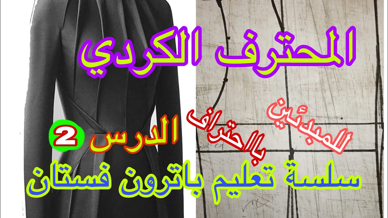 تعليم باترون اساسي فستان الدرس الرقم 2