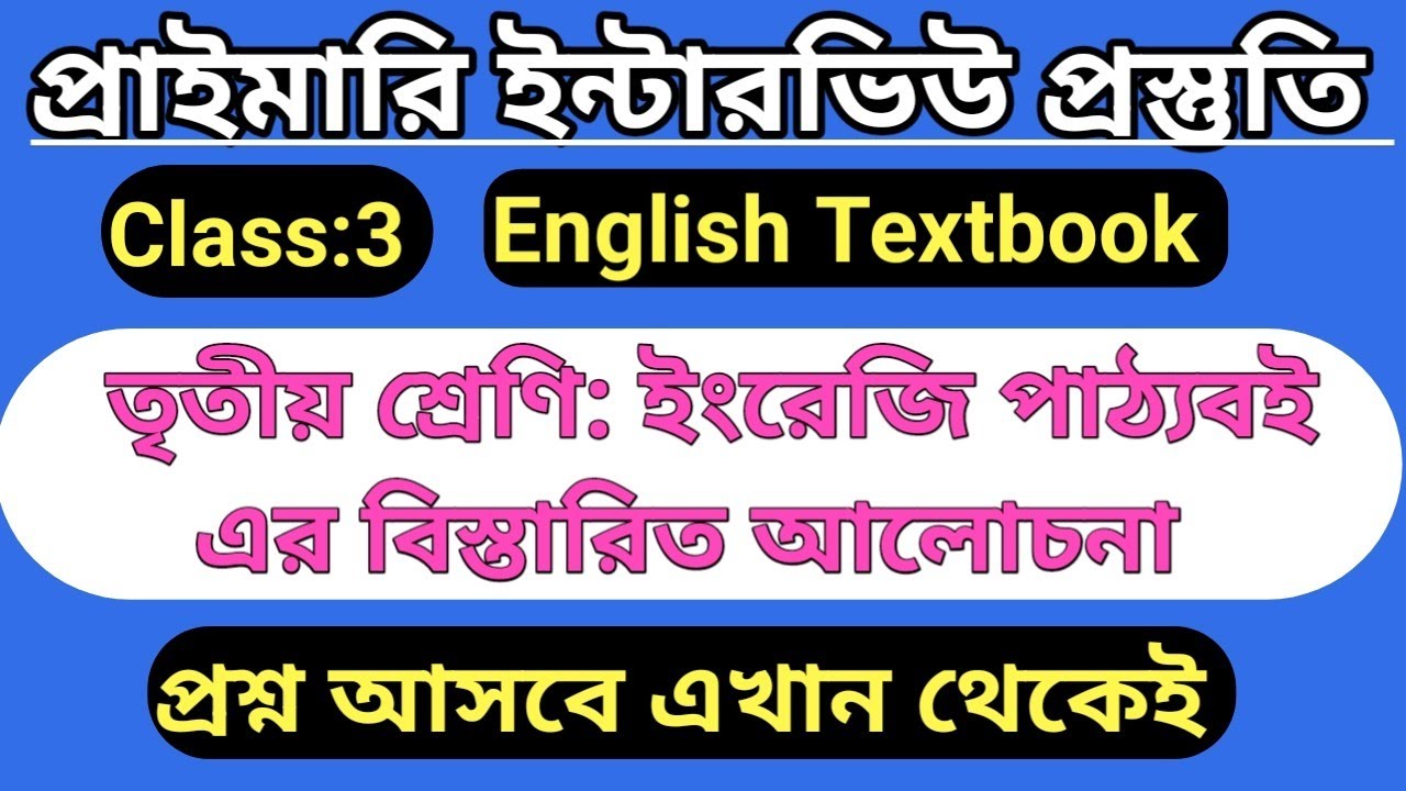 তৃতীয় শ্রেণি - ইংরেজি  প্রাথমিক শিক্ষক নিয়োগ প্রস্তুতি #wbenglishtextboom. #primarytetinterview
