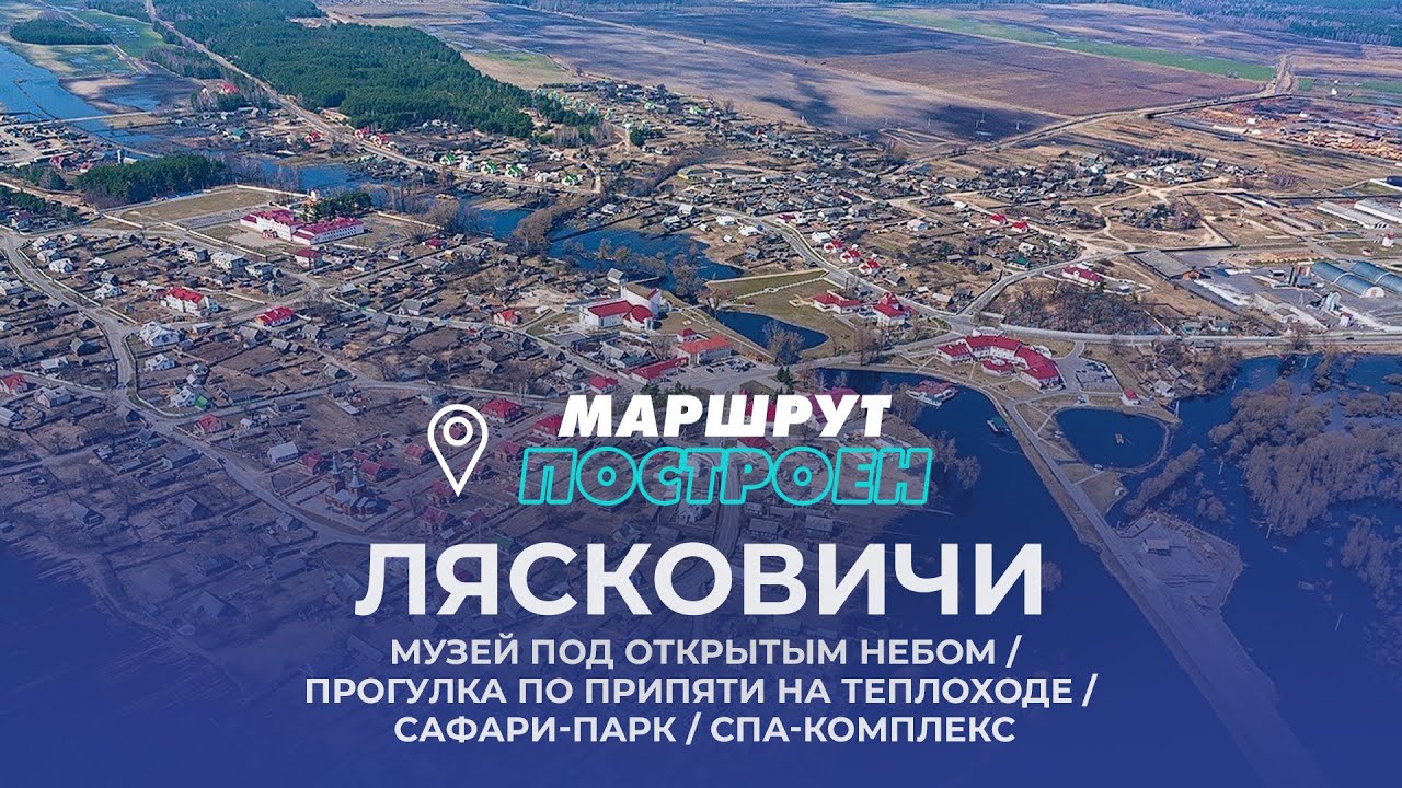 Лясковичи | Гомельская область | МАРШРУТ ПОСТРОЕН
