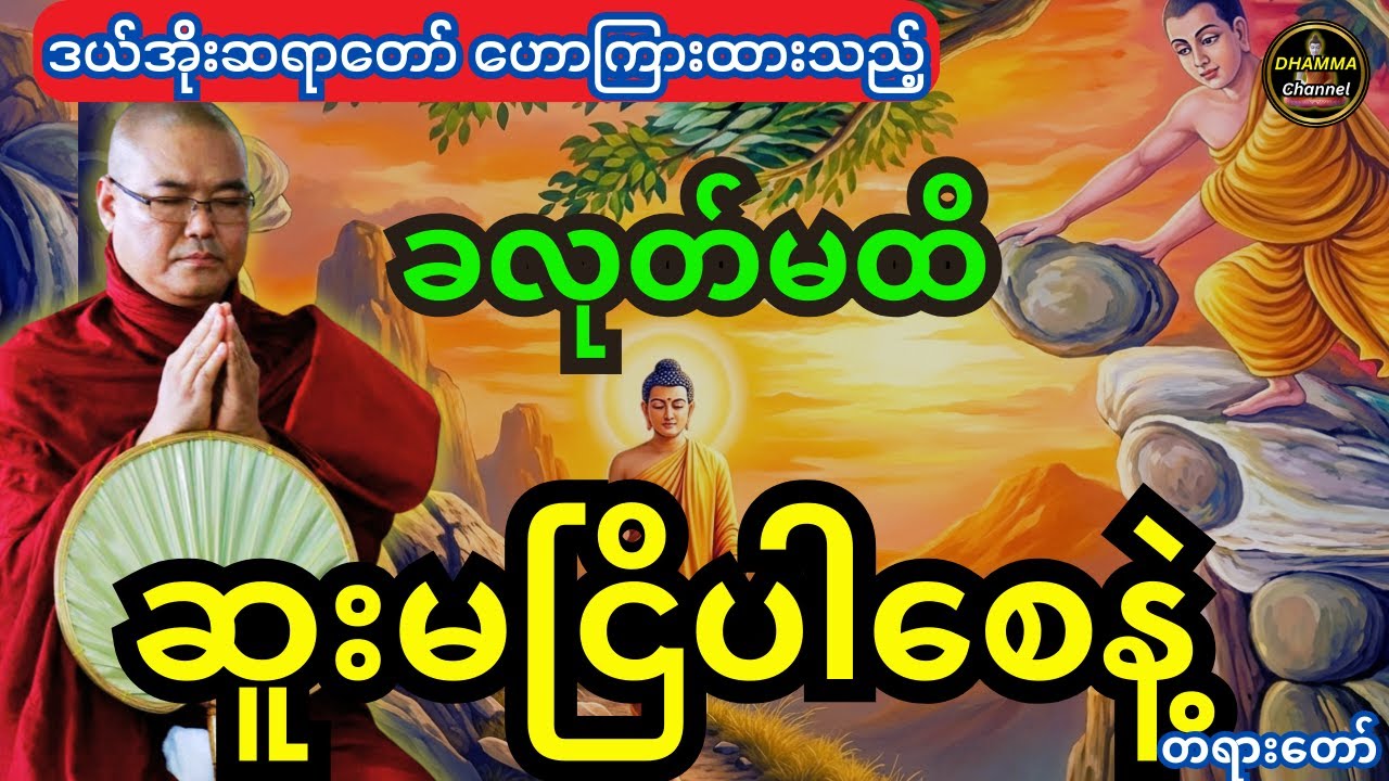 ဒယ်အိုးဆရာတော် ဦးသုမင်္ဂလ ဟောကြားထားသည့် ခလုတ်မထိ ဆူးမငြိပါစေနဲ့ တရားတော်
