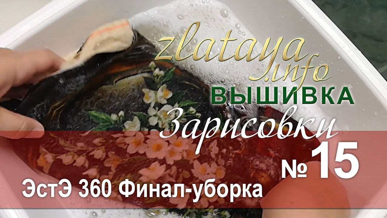 zlataya. Вышивка ЭстЭ 360. Завершение. Зарисовка 15