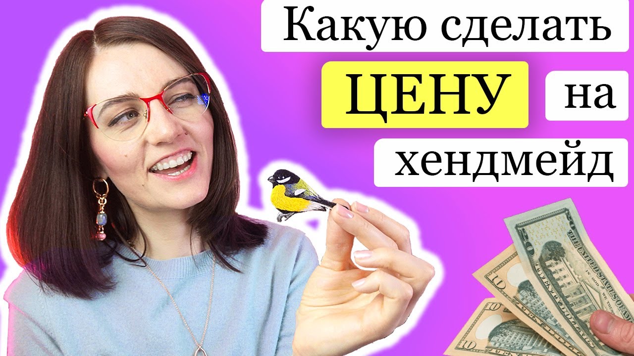 Как заработать на рукоделии, цена ручной работы