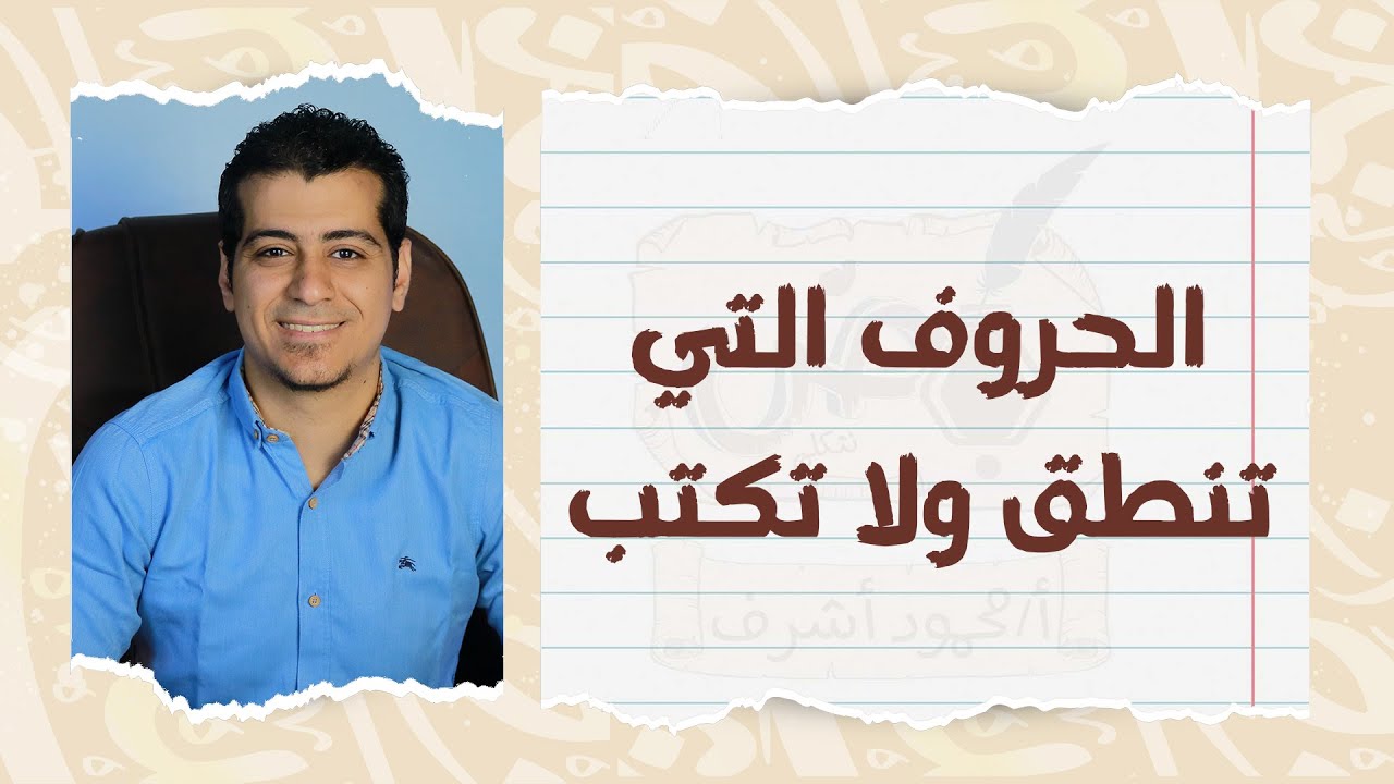 شرح درس الحروف التي تنطق ولا تكتب | الصف الثاني الإعدادي | القواعد الإملائية | المنهج الجديد