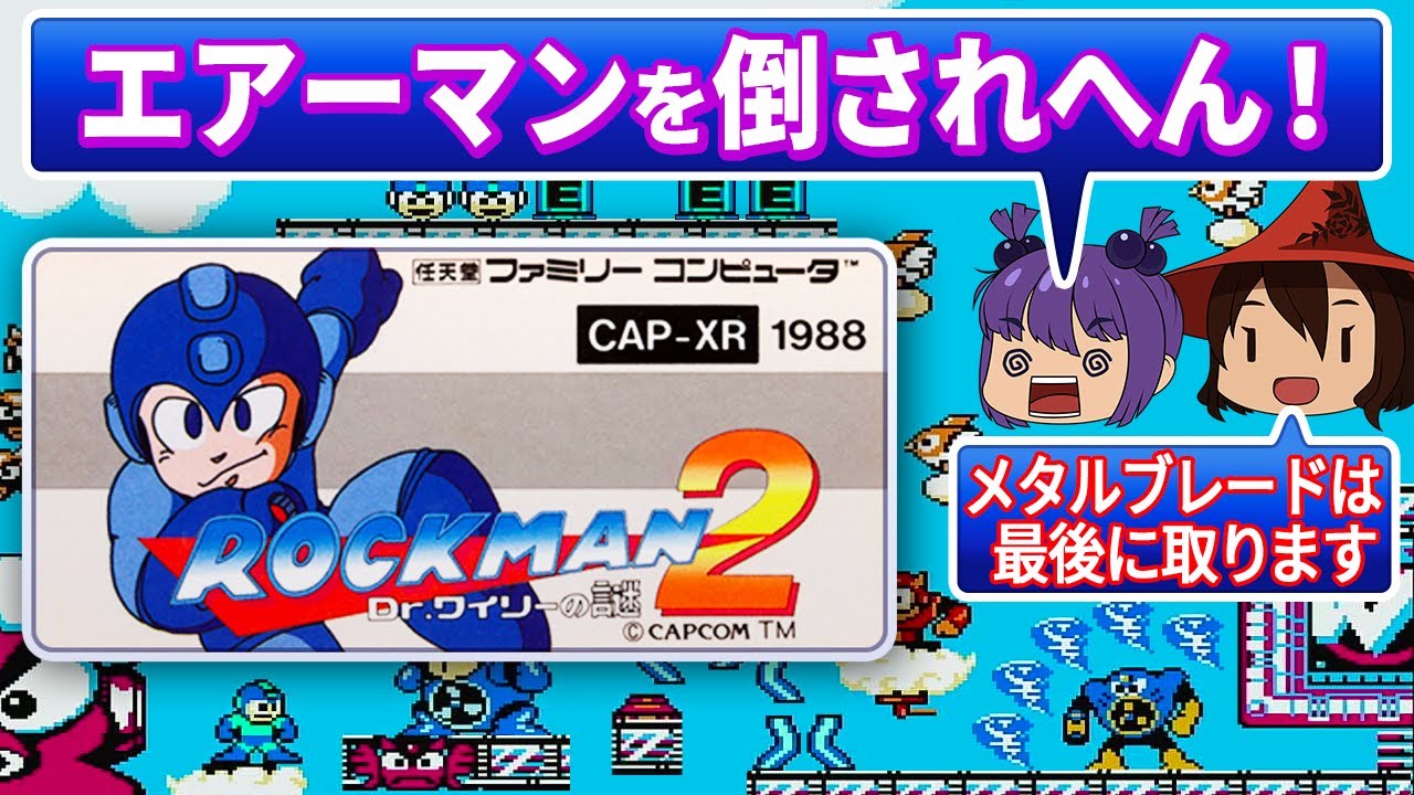 ■レトロゲーム実況■ロックマン２ Dr.ワイリーの謎■メタルブレードは最後に取ります■『ファミコン』 ゆっくり ゲーム クリアまで